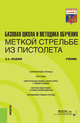 Базовая школа и методика обучения меткой стрельбе из пистолета. Учебник, Зрыбнев Н.А. 