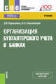 Организация бухгалтерского учета в банках. Учебник, Костюкова Елена Ивановна, Фролов Александр Витальевич, Фролова Анна Александровна 