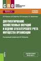 Документирование хозяйственных операций и ведение бухгалтерского учета имущества организации (СПО). Учебное пособие, Любушин Н.П., Варпаева И.А., Жаринов В. 