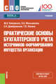 Практические основы бухгалтерского учета источников формирования имущества организации. Учебник, Кеворкова Жанна Аракеловна, Домбровская Елена Николаевна, Мельникова Любовь Анатольевна 