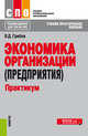 Экономика организации (предприятия). Практикум. Учебно-практическое пособие, Грибов В.Д. 