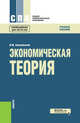 Экономическая теория. Учебное пособие, Соколинский В.М. 
