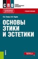 Основы этики и эстетики. Учебное пособие, Егоров П.А., Руднев В.Н. 