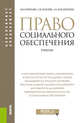 Право социального обеспечения. Учебник, Буянова М.О., Кобзева С.И., Кондратьева З.А. 