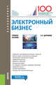 Электронный бизнес. Учебное пособие, Дорофеев А.Н. 
