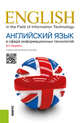 Английский язык в сфере информационных технологий. Учебно-практическое пособие, Радовель В.А. 