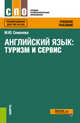 Английский язык: туризм и сервис. Учебное пособие, Семёнова М.Ю. 
