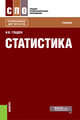 Статистика. Учебник, Гладун И.В. 