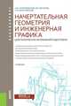 Начертательная геометрия и инженерная графика (для технических направлений подготовки). Учебник, Георгиевский Олег Викторович, Веселов Владимир Иванович, Ничуговский Геннадий Иванович 