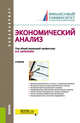 Экономический анализ. Учебник, Бариленко Владимир Иванович, Ефимова Ольга Владимировна, Ермакова М. Н. 