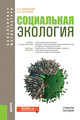 Социальная экология (для бакалавров и магистров). Учебное пособие, Кочуров Борис Иванович, Минакова Елена Антальевна 