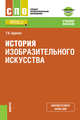 История изобразительного искусства. Приложение: дополнительные материалы. Учебное пособие, Царева Татьяна Борисовна 