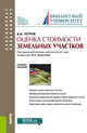 Оценка стоимости земельных участков. Учебное пособие, Петров Владимир Иванович 