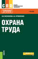 Охрана труда. Учебник, Прокопенко Н.А., Косолапова Н.В. 
