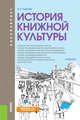 История книжной культуры (для бакалавров). Учебник, Руднев Владимир Николаевич 