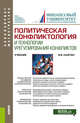 Политическая конфликтология и технологии урегулирования конфликтов. Учебник, Кафтан Виталий Викторович 