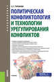 Политическая конфликтология и технологии урегулирования конфликтов. Учебник, Туронок Станислав Генрихович 