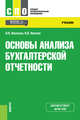 Основы анализа бухгалтерской отчетности. Учебник, Иванова Надежда Владимировна, Иванов Константин Валерьевич 