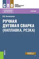 Ручная дуговая сварка (наплавка, резка). Учебник, Овчинников Виктор Васильевич 