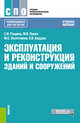Эксплуатация и реконструкция зданий и сооружений. Учебное пособие, Рощина Светлана Ивановна, Лукин Михаил Владимирович, Лисятников Михаил Сергеевич, Кардаш Елена Валерьевна 