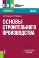 Основы строительного производства. Учебное пособие, Федонов Александр Иванович, Федонов Роман Александрович 