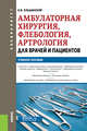 Амбулаторная хирургия, флебология, артрология для врачей и пациентов. Учебное пособие, Ельшанский Игорь Витальевич 