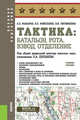 Тактика: батальон, рота, взвод, отделение. Учебное пособие, Макаров Александр Петрович, Литвиненко Виктор Иванович, Мойсеенко Николай Петрович 