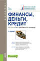 Финансы, деньги, кредит. Учебник, Абрамова М.А. , Маркина Е.В. , Александрова Л.С., Бураков Д.В., Дубова С.Е., Захарова О.В., Криворучко С.В., Полякова О.А. 