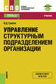 Управление структурным подразделением организации + еПриложение. Тесты. Учебник, Грибов Владимир Дмитриевич 
