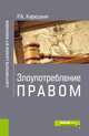 Злоупотребление правом. Законность и правопорядок. Монография, Кирюшкин Р.А. 