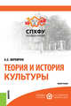 Теория и история культуры. Монография, Веремчук Алла Сергеевна 