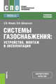 Системы газоснабжения. Устройство, монтаж и эксплуатация. Учебное пособие, Фокин Сергей Владимирович, Шпортько Оксана Николаевна 