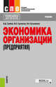 Экономика организации (предприятия). Учебник, Грибов Владимир Дмитриевич, Грузинов Владимир Петрович, Кузьменко Владимир Алексеевич 