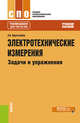 Электротехнические измерения. Задачи и упражнения. Учебное пособие, Хрусталева З.А. 