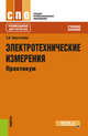Электротехнические измерения. Практикум. Учебное пособие, Хрусталева З.А. 