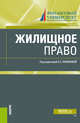 Жилищное право. Учебник, Якимова Екатерина Сергеевна, Борисова Лилия Владимировна, Беседкина Наталья Ивановна 