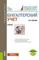 Бухгалтерский учет. Учебник (+ еПриложение), Осипова Ирина Васильевна 