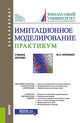 Имитационное моделирование. Практикум. Учебное пособие, Кораблев Ю.А. 