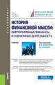 История финансовой мысли: корпоративные финансы и оценочная деятельность. Учебник, Федотова Марина Алексеевна, Серегина Евгения Юрьевна, Сетченкова Любовь Александровна, Лосева Ольга Владиславовна 