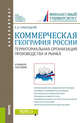 Коммерческая география России. Территориальная организация производства и рынка. Учебное пособие, Плисецкий Евгений Леонидович 