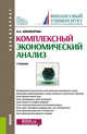 Комплексный экономический анализ. Учебник, Никифорова Наталья Александровна 