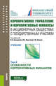 Корпоративное управление и корпоративные финансы в акционерных обществах с государственным участием. Том 2. Учебник, Федотова Марина Алексеевна, Опарина Светлана Ивановна, Васюткина Лидия Владимировна, Молчанова Олеся Анатольевна 