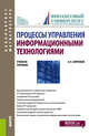 Процессы управления информационными технологиями. Учебное пособие, Бирюков А.Н. 