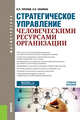 Стратегическое управление человеческими ресурсами организации. Учебное пособие, Пугачев В.П., Опарина Н.Н. 