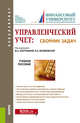 Управленческий учет: сборник задач. Учебное пособие, Вахрушина М.А. , Малиновская Н.В. , Полулех М.В., Алейникова М.Ю., Демина И.Д., Лялькова Е.Е., Ситникова В.А., Сорокина В.В. 