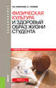 Физическая культура и здоровый образ жизни студента. Учебное пособие, Виленский М.Я. , Горшков А.Г. 