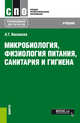 Микробиология, физиология питания, санитария и гигиена. Учебник, Васюкова А.Т. 
