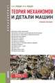 Теория механизмов и детали машин (для бакалавров). Учебное пособие, Эрдеди Алексей Алексеевич, Эрдеди Наталия Алексеевна 