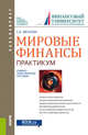 Мировые финансы. Практикум. Учебно-практическое пособие, Звонова Елена Анатольевна 