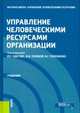 Управление человеческими ресурсами организации. Учебник, Одегов Юрий Геннадьевич, Половинко Владимир Семенович, Полевая Марина Владимировна 